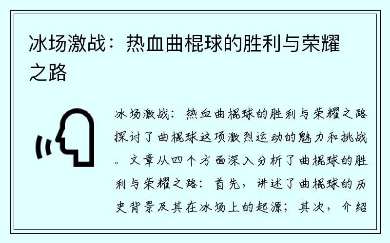 冰场激战：热血曲棍球的胜利与荣耀之路