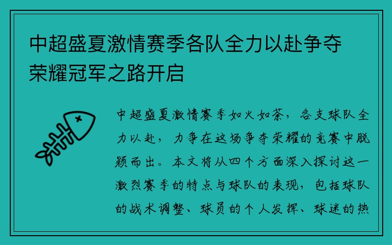 中超盛夏激情赛季各队全力以赴争夺荣耀冠军之路开启