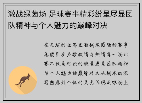 激战绿茵场 足球赛事精彩纷呈尽显团队精神与个人魅力的巅峰对决